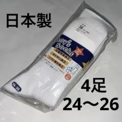 白ソックス　新品　24〜26㎝　スクールソックス　４足セット　中学生　高校生