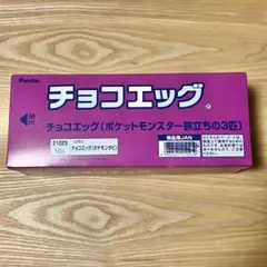チョコエッグ ポケモン 旅立ちの３匹 ※未開封 1BOX 10個入