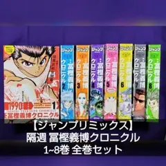 【ジャンプリミックス】隔週 冨樫義博クロニクル 1~8巻 全巻セット