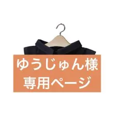 ゆうじゅん様専用