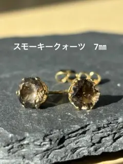 天然石☆スモーキークォーツのピアス7ミリ★サージカルステンレス