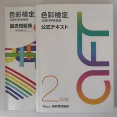 色彩検定2級 公式テキスト 過去問題集
