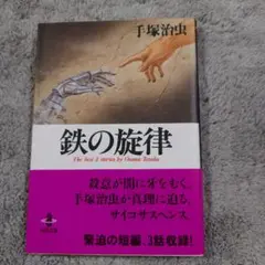 鉄の律 手塚治虫著 秋田書店