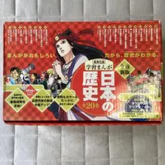 集英社版　学習まんが　日本の歴史(全20巻セット)