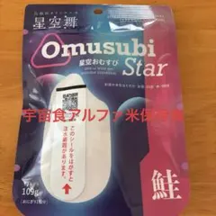 星空舞「Omusubi Star」星空おむすび[鮭]宇宙食アルファ米保存食のサムネイル