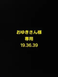 おゆきさん様