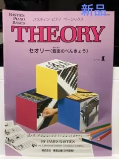 バスティン　ピアノベイシックス　セオリー　レベル1