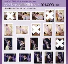 【セミコンプセット①】超特急　リョウガ　生誕　生写真　16枚