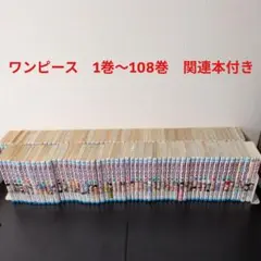ワンピース　1巻〜108巻　関連本付き