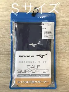 ミズノ ふくらはぎサポーター 二枚入り 両足用 カーフサポーター Sサイズ 紺