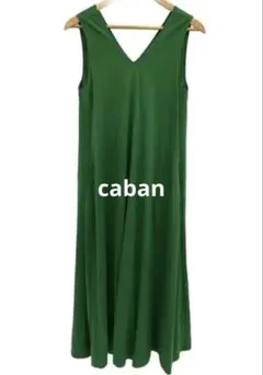 CABaN キュプラポリエステルスムース Vネックワンピース フリーサイズ