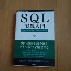 SQL実践入門 : 高速でわかりやすいクエリの書き方のサムネイル