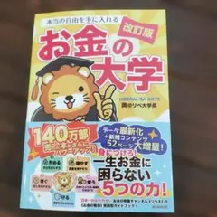 お金の大学 改訂版