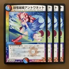 デュエルマスターズ 闘竜麗姫アントワネット 4枚 - メルカリ
