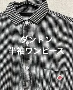 ダントン タイプライター半袖ワンピース