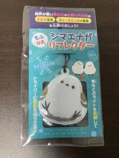 【新品未使用】シマエナガ リフレクター