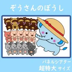 パネルシアター 超特大サイズ ぞうさんのぼうし 保育