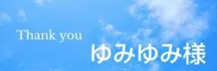 ゆみゆみ様！キズオトメちゃんだ！ 2キロ