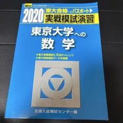 2026年最新】東大実戦の人気アイテム - メルカリ