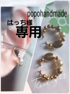 はっち様 リクエスト 2点 まとめ商品　イヤーカフ