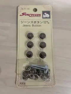 KIYOHARA サンコッコー ジーンズボタン12mm ブロンズ 6組入 打具付