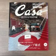 Casa BRUTUS 2020年10月号 新しいショップ様式