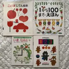 ことば すうじ とけい 知育絵本 4冊セット