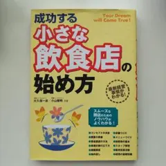 成功する小さな飲食店の始め方