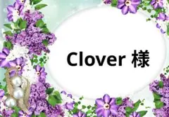 Clover様 専用ページ