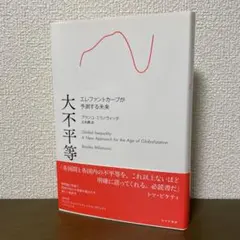 大不平等 エレファントカーブが予測する未来