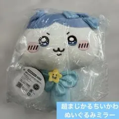 【新品未開封】超まじかるちいかわ　ぬいぐるみミラー