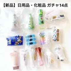 【新品】日用品 化粧品 ガチャ 14点まとめ売り ミニチュア メイク コスメ