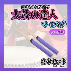▲太鼓の達人　マイバチ　紫　２本セット　万能型　グリップ　バチ