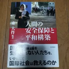 人間の安全保障と平和構築