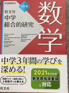 旺文社 中学総合的研究 四訂版 国数英理社 中学総合的研究 英語 四訂版 | 金子 朝子, 赤池 秀代, 秋山 安弘 |本