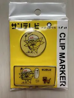 【新品未使用】おっ！サン　サンテレビ クリップマーカー 2個セット