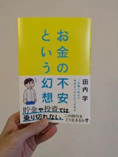 お金の不安という幻想 一生働く時代で希望をつかむ8つの視点