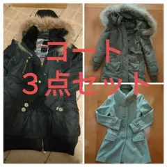 冬物コート3点まとめ売り