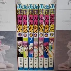 爆骨少女ギリギリぷりん 全7巻 全巻セット 柴山薫 全巻初版 - メルカリ
