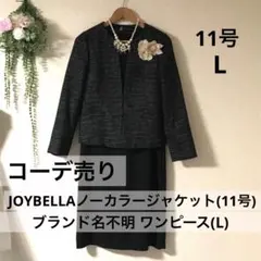 レディース 11号 L セレモニー 2点セット ツィードジャケット ワンピース