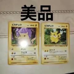 極美品　ピカチュウ　旧裏　2枚　ポケモンカード