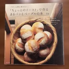 「ちょっとのイースト」で作るまるパンとベーグルの本 : バターも卵も使わない。