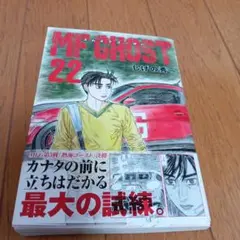 MFゴースト 1〜22巻 初版　帯付き　美品 MFゴースト コミック 1-22巻セット (講談社) | しげの秀一 |本
