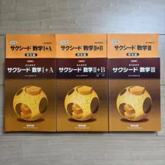サクシード 数学ⅠA ⅡB Ⅲ 6冊セット 解答付き 書き込み少なめ 高校数学