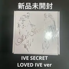 IVE SECRET 未開封アルバム