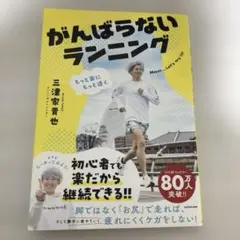 もっと楽にもっと速く がんばらないランニングのサムネイル