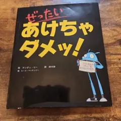 ぜったいあけちゃダメッ!