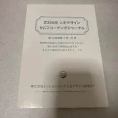 新品未使用 2026年版 人生デザイン セルフコーチングジャーナル 10-12