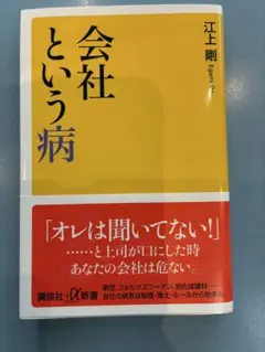 会社という病 江上剛著 講談社