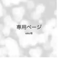 rako様　専用ページ